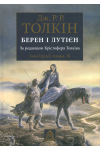 Берен і Лутієн - Джон Р. Р. Толкін, фото 1