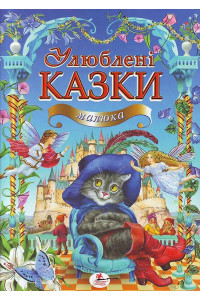 Улюблені казки малюка - Шарль Перро, фото 1