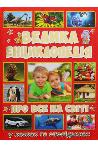 Велика енциклопедія про все на світі - Юлія Карпенко
