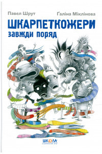 Шкарпеткожери завжди поряд. Книга 3 - Павло Шрут