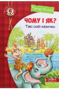 Чому і як? Такі собі казочки - Редьярд Кіплінг