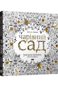 Чарівний сад - Джоанна Басфорд