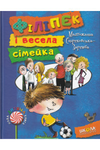 Філіпек і весела сімейка - Малгожата Стрековская-Заремба, фото 1