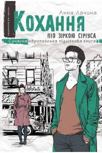 Кохання під зіркою Сіріуса - Ганна Лачина