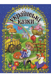 Українські казки. Синя