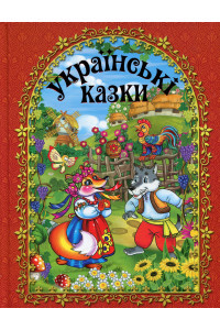 Українські казки (Червона) - Пд. Карпенко