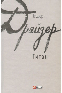 Титан - Теодор Драйзер
