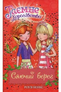 Таємне Королівство. Книга 6. Сяючий берег - Розі Бенкс