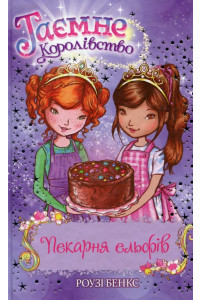 Таємне Королівство. Книга 8. Пекарня ельфів - Розі Бенкс, фото 1