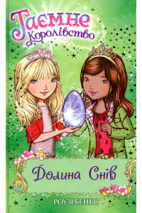Таємне Королівство. Книга 9. Долина снів - Розі Бенкс, фото 1
