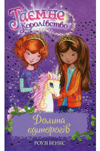 Таємне Королівство. Книга 2. Долина єдинорогів - Розі Бенкс, фото 1