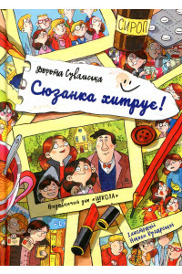 Сюзанка хитрує! - Дорота Сувальська