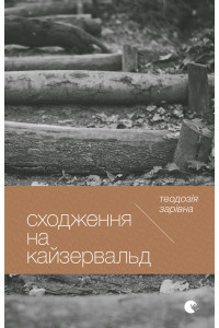 Сходження на Кайзервальд - Теодозія Зарівна, фото 1