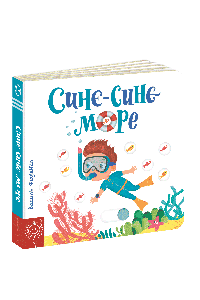 Сторінки-цікавинки. Синє-синє море - Василь Федієнко, фото 1