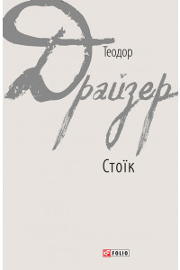 Стоїк - Теодор Драйзер