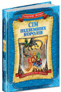 Сім підземних королів - Олександр Волков