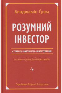 Розумний інвестор. Стратегія вартісного інвестування - Джейсон Цвейг