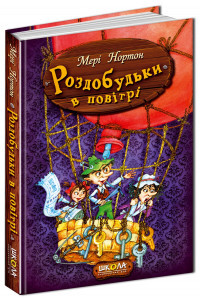 Роздобудьки в повітрі - Мері Нортон. Книга. Книга 4