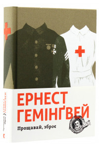 Прощавай, зброє - Ернест Хемінгуей