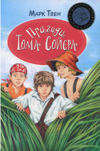 Пригоди Тома Сойєра - Марк Твен