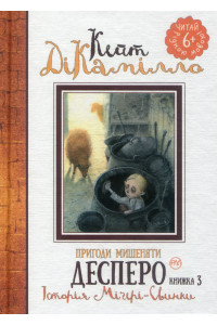 Пригоди мишеняти Десперо. Книжка 3. Історія Міґері-Свинки - Кейт ДіКамілло