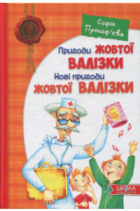 Пригоди жовтої валізки. Нові пригоди жовтої валізки - Софія прокоф''єва