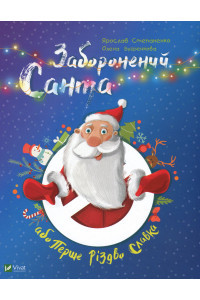 Заборонений Санта, або Перше Різдво Славка - Ярослав Степаненко