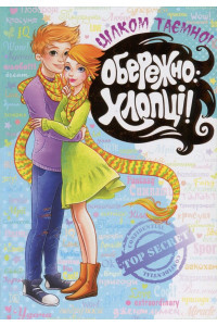 Обережно - хлопці, фото 1