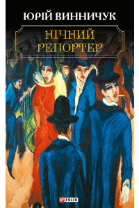 Нічний репортер - Юрій Винничук, фото 1