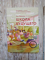Школа майбутнього. Як виростити талановиту дитину. Кен Робінсон, Лу Ароніка