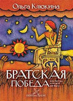 Братская победа или битва, которой не было Серия "Библейские битвы"/ О. Клюкина