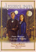 Лунная ночь Том 2 Серия "Наследство" Книга 2 / Л. МОРРИС