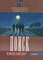 Пошук Серія "Гірчичне насіння" Книга 2/ Н. МОУЗЕР