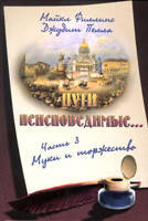 Пути неисповедимые Часть 3 Муки и торжество/ М. ФИЛЛИПС