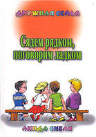 Сядем рядком, поговорим ладком / Л. СИБЛИ