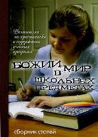 Божий мир в школьных предметах. Размышляя по-христиански о содержании учебных программ