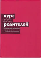 Курс для батьків. Конспект із вправами з виховання підлітків від 11 до 18 років/Ніки та Шилу Лі