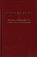 Толкование Ветхозаветных книг (Исаии-Малахии)/ П. ХАРЧЛАА