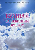 Будівля за небесним зразком/ В. ДОМАШОВЕЦЬ