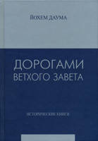 Дорогоцінними Вьми Старого Заповіту. Частина 2. Історичні книги/І. ДАУМУ