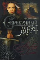 Серебряный меч. Книга первая. Цикл исторических романов/ А. ХАНТ