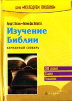 Изучение Библии. Карманный словарь/ А. ПАТЗИЯ, А. ПЕТРОТТА