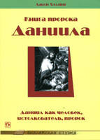 Книга пророка Даниила. Даниил как человек, истолкователь, пророк/ ДЖ. ХЭДИНГ/Библейская студия