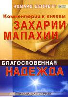 Комментарии к книгам Захарии и Малахии. Благословенная надежда/ Э. ДЕННЕТТ/Библейская студия