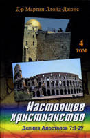 Настоящее христианство. Том 4. Проповеди на книгу Деяний Апостолов 7:1-29/ М. ЛЛОЙД-ДЖОНС