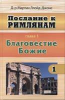 Послание к Римлянам. Том 1. Благовестие Божие/ М. ЛЛОЙД-ДЖОНС