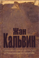 Толкование на Послания апостола Павла к Римлянам и Галатам/Жан Кальвин/