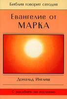 Евангелие от Марка/Библия говорит сегодня/ Д. ИНГЛИШ