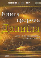 Книга пророка Даниїла. Даниїл як особистість, тлумач, пророк/Біблійна студія