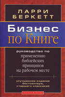 Бизнес по Книге/ Л. БЕРКЕТТ